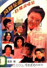 风靡金曲巨星演唱会 1988 PDF电子版封面 7805490503 缪道真编