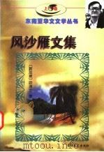 风沙雁文集 1997 PDF电子版封面 780640046X (新加坡)欧清池著