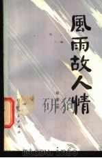 风雨故人情 1981 PDF电子版封面 10173·240 赵家欣著