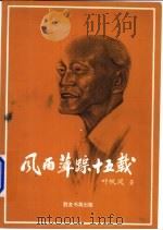 风雨萍踪十五载 1996 PDF电子版封面 981217088X 叶帆风编著