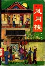 风月楼  第2-4册（ PDF版）