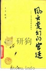 风云变幻的宫廷 古中国悲剧的祭文 1989 PDF电子版封面 7543405571 王月,耿昕编