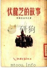 伏龙芝的故事 1954 PDF电子版封面 阿·华西里耶夫著;凌芝译