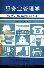 服务业管理学 1992 PDF电子版封面 7800502457 马龙龙,张仁勇著