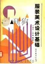 服装美术设计基础 1989 PDF电子版封面 7040024853 丁杏子,杜炜编著