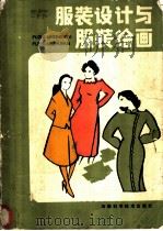 服装设计与服装绘画 1985 PDF电子版封面 15245·42 陈富美等编
