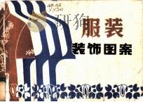 服装装饰图案 1984 PDF电子版封面 8081·14016 叶应燧,张金芳编绘