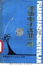 福建电子工业一览 1985 PDF电子版封面 福建省电子工业总公司编