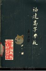 福建高等学校 1984 PDF电子版封面 福建省高等教育厅办公室编