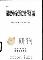 福建革命历史文件汇集  福州市委文件  1927年-1932年（1984 PDF版）