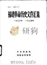 福建革命历史文件汇集  福州市委文件  1933年-1934年（1985 PDF版）