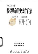 福建革命历史文件汇集 闽西特委文件 1928年-1936年 1984 PDF电子版封面 中央档案馆,福建省档案馆