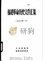 福建革命历史文件汇集  省委文件  1928年  下（1984 PDF版）