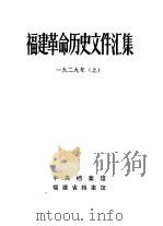 福建革命历史文件汇集  省委文件  1929年  上（1984 PDF版）