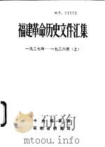 福建革命历史文件汇集  省委文件  1927年-1928年  上（1983 PDF版）