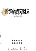 福建革命历史文件汇集  苏维埃政府文件  1930年（1985 PDF版）