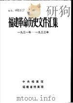 福建革命历史文件汇集  苏维埃政府文件  1931年-1933年（1985 PDF版）