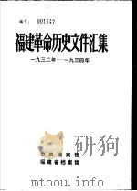 福建革命历史文件汇集  团组织文件  1932年-1934年（1985 PDF版）