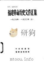 福建革命历史文件汇集  厦门市委文件  1929年-1932年  上（1984 PDF版）