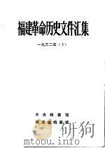 福建革命历史文件汇集  厦门中心市委文件  1932年  下（1984 PDF版）