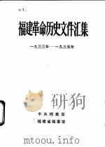 福建革命历史文件汇集  厦门中心市委文件  1933年-1935年（1984 PDF版）
