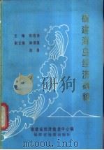 福建海岛经济概貌 1989 PDF电子版封面 7805160619 张瑞尧主编