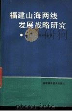 福建山海线发展战略研究-“福建开发沿海、山区两条线辩证关系研讨会”论文选编 1986 PDF电子版封面 17211·89 福建省科学技术协会编