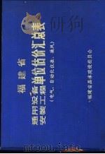 福建省电气安装工程单位估价汇总表（ PDF版）