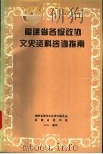 福建省各级政协文史资料咨询指南 1994 PDF电子版封面 刘德城主编;福建省政协文史资料委员会,福建省图书馆编