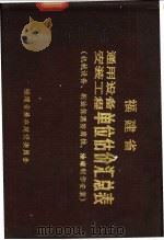 福建省机械设备安装工程单位估价汇总表（ PDF版）