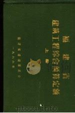 福建省建筑工程综合预算定额  上、中（1988 PDF版）