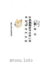 福建省金属油罐制作安装工程单位估价汇总表（ PDF版）