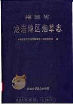福建省龙岩地区烟草志 1994 PDF电子版封面 7533508688 《福建省龙岩地区烟草志》编委会编