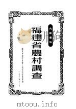 福建省农村调查（1952.12 PDF版）