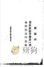 福建省刷油保温防腐蚀工程单位估价汇总表（ PDF版）