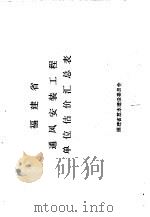 福建省通风安装工程单位估价汇总表（ PDF版）