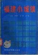 福建小城镇   1988  PDF电子版封面  7805160287  李其祥等主编 