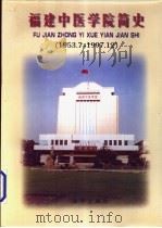 福建中医学院简史 1988 PDF电子版封面 7805954496 肖林榕主编