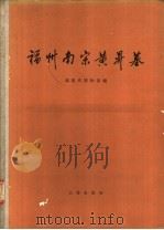 福州南宋黄升墓 1982 PDF电子版封面 11068·948 福建省博物馆编