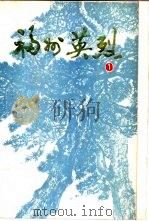 福州英烈  第1辑（1984 PDF版）