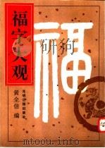 福字大观 1995 PDF电子版封面 7800915263 黄全信主编