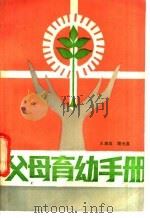 父母育幼手册 1985 PDF电子版封面 7356·109 王满英,殷光真编写