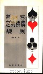 复式定约桥牌规则 美国版 1987 PDF电子版封面 7501500940 美国定约桥牌联合会颁布,周家骝译