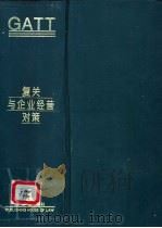 复关与企业经营对策 1993 PDF电子版封面 7503613580 杨钟鸣主编