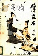 傅抱石画选（1983 PDF版）
