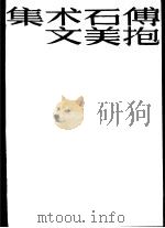 傅抱石美术文集 1986 PDF电子版封面 8141·001 叶宗镐选编