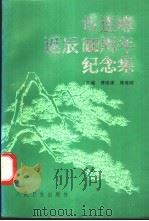 傅连暲诞辰一百周年纪念集 1994 PDF电子版封面 7117021454 傅维康,傅维暲主编