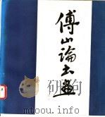 傅山论书画 1986 PDF电子版封面 8088·2014 侯文正辑注