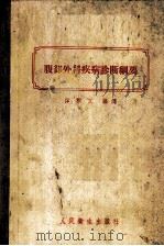 腹部外科疾病诊断纲要 1953 PDF电子版封面 14048·0100 韩积义编译