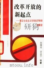 改革开放的新起点  建立社会主义市场经济体制纵横谈   1993  PDF电子版封面  720601674X  刘国光，厉以宁等著 